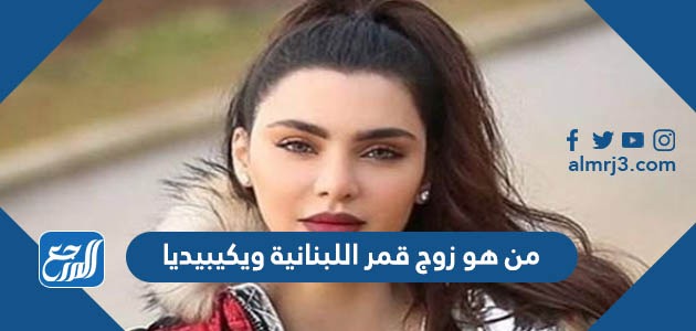 من هو زوج قمر اللبنانية ويكيبيديا