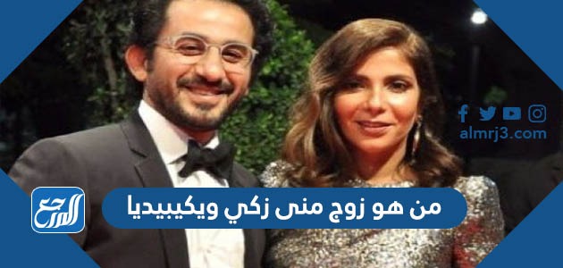 من هو زوج منى زكي ويكيبيديا