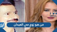 من هو زوج مي العيدان