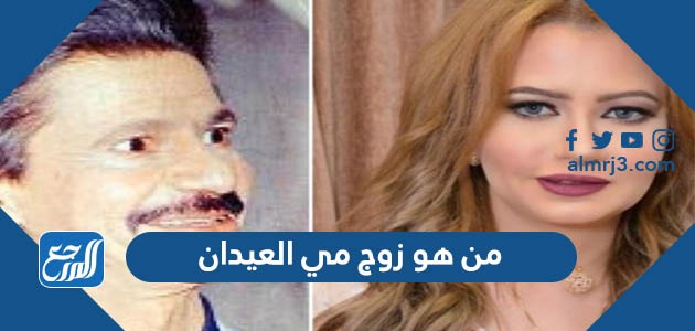 من هو زوج مي العيدان