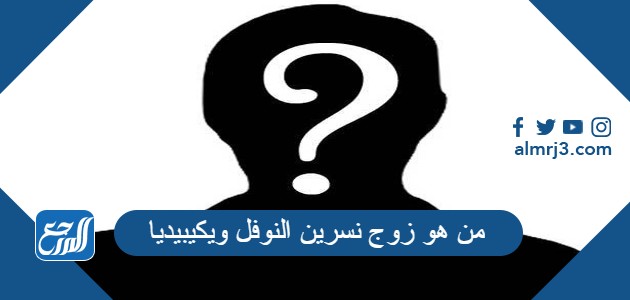 من هو زوج نسرين النوفل ويكيبيديا