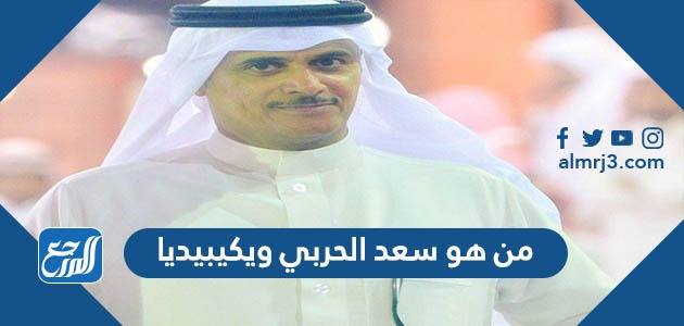 من هو سعد الحربي ويكيبيديا