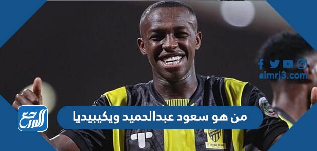 من هو سعود عبدالحميد ويكيبيديا