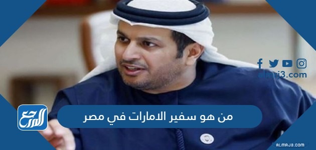 من هو سفير الامارات في مصر