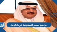 من هو سفير السعودية في الكويت