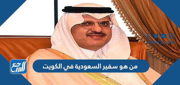 من هو سفير السعودية في الكويت