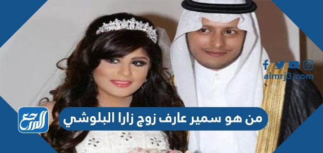 من هو سمير عارف زوج زارا البلوشي