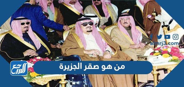 من هو صقر الجزيرة