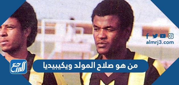 من هو صلاح المولد ويكيبيديا