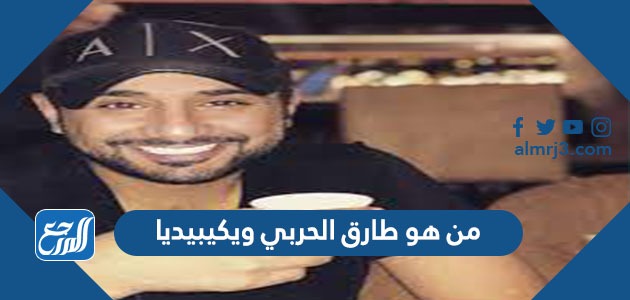 من هو طارق الحربي ويكيبيديا