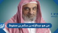 من هو عبدالإله بن سالم بن محفوظ
