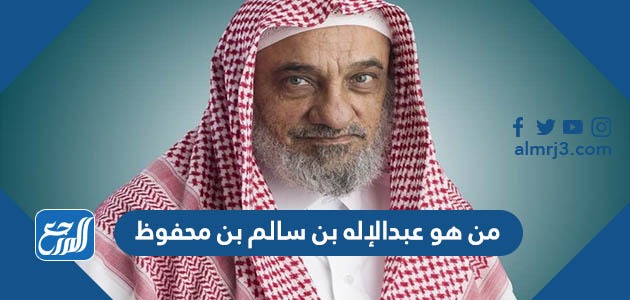 من هو عبدالإله بن سالم بن محفوظ