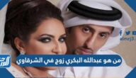 من هو عبدالله البكري زوج في الشرقاوي
