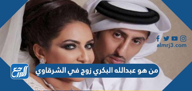 من هو عبدالله البكري زوج في الشرقاوي