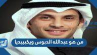 من هو عبدالله الدبوس ويكيبيديا
