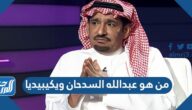 من هو عبدالله السدحان ويكيبيديا من هو عبدالله السدحان ويكيبيديا