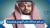 من هو عبدالله عامر النهدي ويكيبيديا