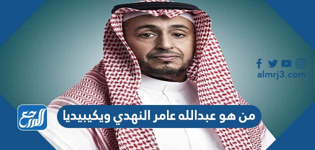 من هو عبدالله عامر النهدي ويكيبيديا