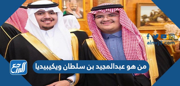 من هو عبدالمجيد بن سلطان ويكيبيديا