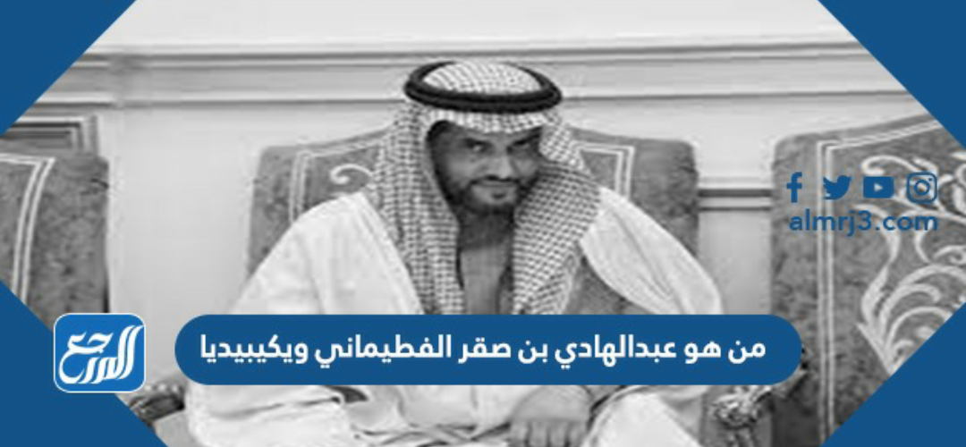 من هو عبدالهادي بن صقر الفطيماني ويكيبيديا