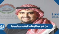 من هو عبدالوهاب الرشيد ويكيبيديا من هو عبدالوهاب الرشيد ويكيبيديا