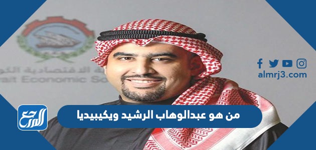 من هو عبدالوهاب الرشيد ويكيبيديا