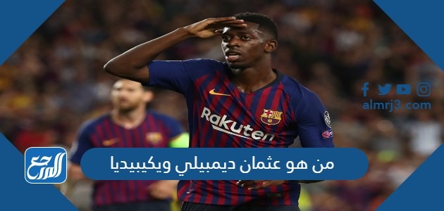 من هو عثمان ديمبيلي ويكيبيديا