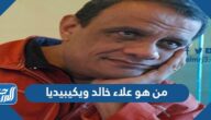 من هو علاء خالد ويكيبيديا