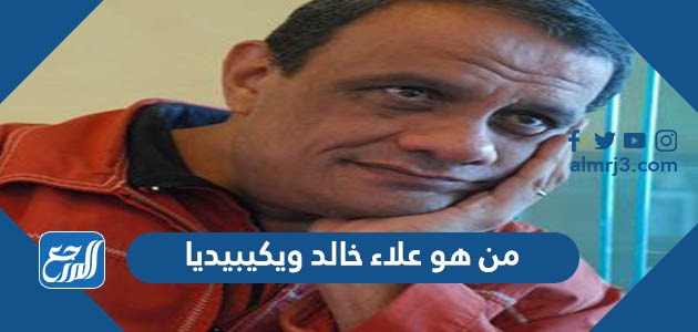 من هو علاء خالد ويكيبيديا