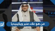 من هو علاء عنبر ويكيبيديا
