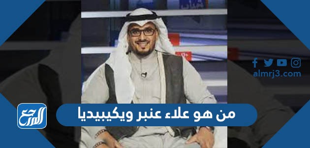 من هو علاء عنبر ويكيبيديا