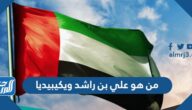 من هو علي بن راشد ويكيبيديا