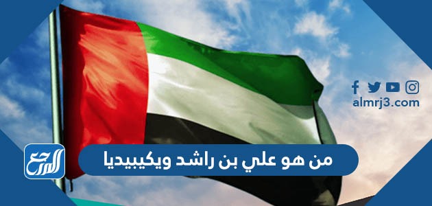 من هو علي بن راشد ويكيبيديا
