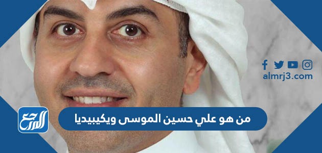 من هو علي حسين الموسى ويكيبيديا