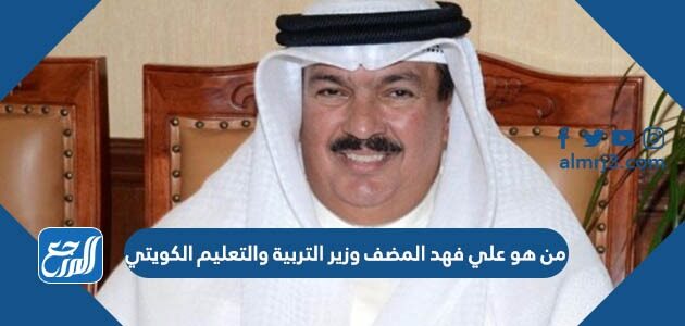 من هو علي فهد المضف وزير التربية والتعليم الكويتي