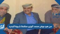 من هو عوض محمد الوزير محافظ شبوة الجديد