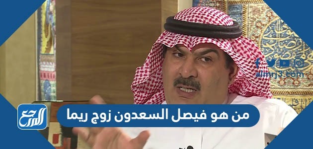 من هو فيصل السعدون زوج ريما