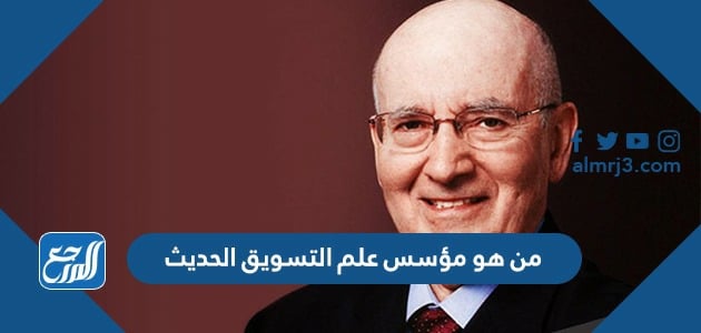 من هو مؤسس علم التسويق الحديث