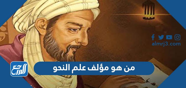 من هو مؤلف علم النحو