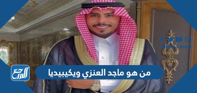 من هو ماجد العنزي ويكيبيديا