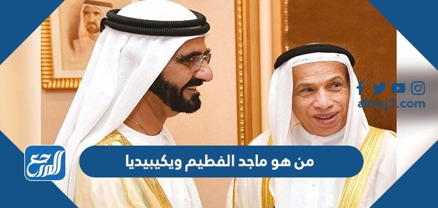 من هو ماجد الفطيم ويكيبيديا