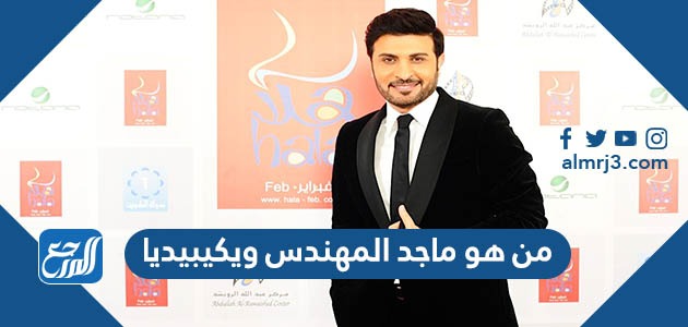 من هو ماجد المهندس ويكيبيديا