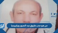 من هو محب فاروق عبد الصبور ويكيبيديا