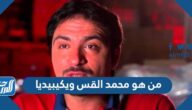 من هو محمد القس ويكيبيديا