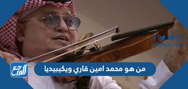 من هو محمد امين قاري ويكيبيديا