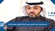 من هو محمد عبيد الراجحي وزير الدولة لشؤون مجلس الامة