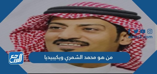 من هو محمد غانم الشمري ويكيبيديا