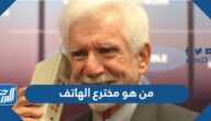 من هو مخترع الهاتف