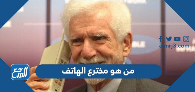 من هو مخترع الهاتف