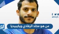 من هو مخلد الرقادي ويكيبيديا